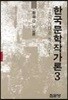 한국문학작가론 3