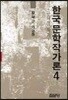 한국문학작가론 4