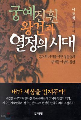 궁예, 진훤, 왕건과 열정의 시대