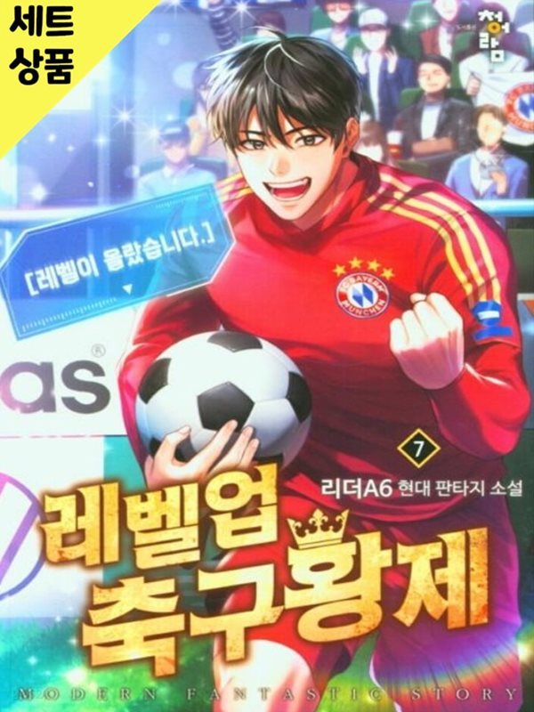 레벨업축구황제 1~7미결   [중급]