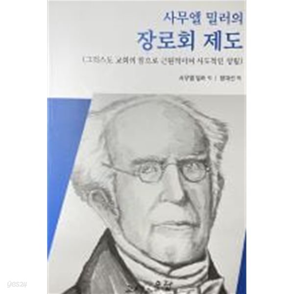 사무엘 밀러의 장로회 제도(그리스도 교회의 참으로 근원적이며 사도적인 성립)[초판]