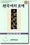 천국에의 초대