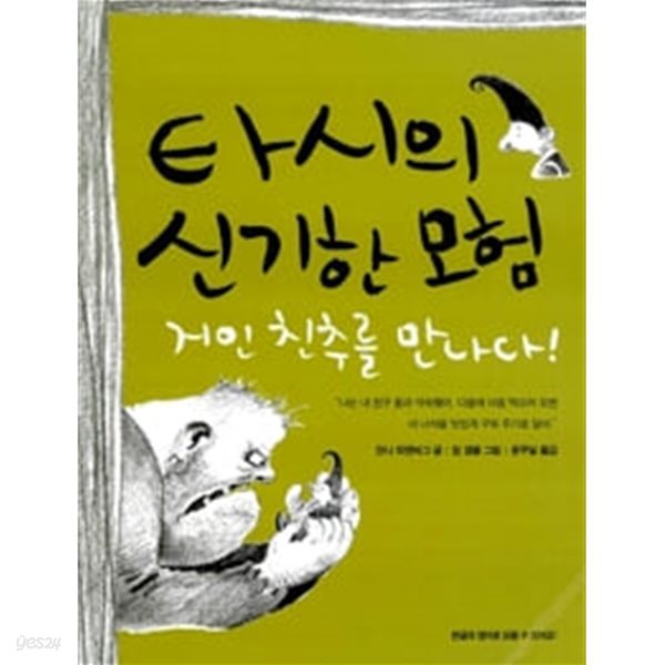 타시의 신기한 모험 02 거인 친추를 만나다