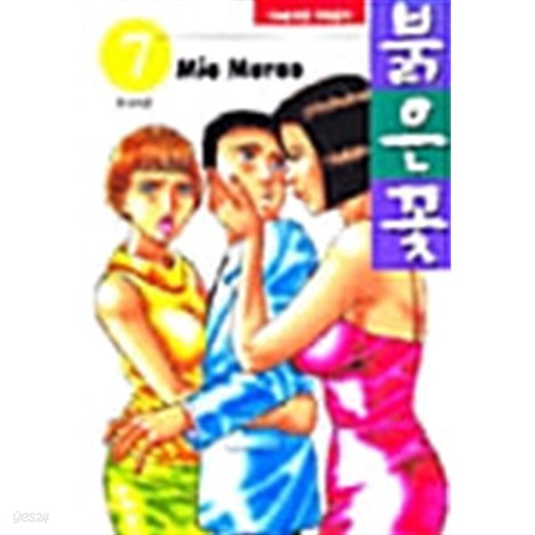 붉은 꽃 1~7 완결  절판도서 / 설명참조  **** 북토피아