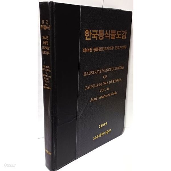 한국동식물도감 제44권 동물편(진드기아강: 진드기상목) -2009년판- 교육과학기술부-아래설명참조-