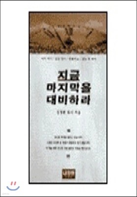 지금 마지막을 대비하라