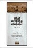 지금 마지막을 대비하라