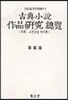 고전소설 작품연구 총람