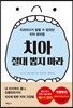 치아 절대 뽑지 마라