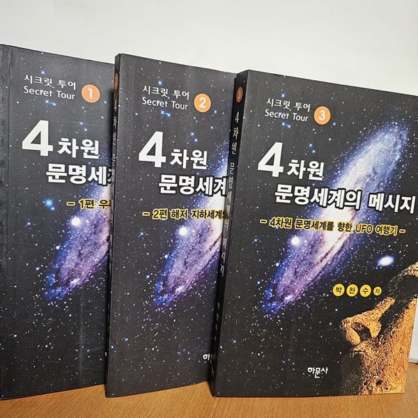 4차원 문명세계의 메시지 1,2,3편 (전3권)