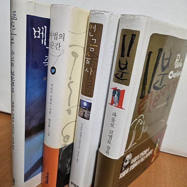 파울로 코엘료  베로니카, 죽기로 결심하다 + 마법의 순간 + 연금술사 + 11분(전4권)