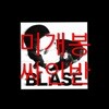 Blase (블라세) - 미니앨범 : Debugging