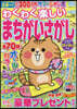 わくわく樂しいまちがいさがし Vol.32