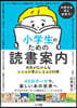 小學生のための讀書案內