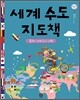 세계 수도 지도책