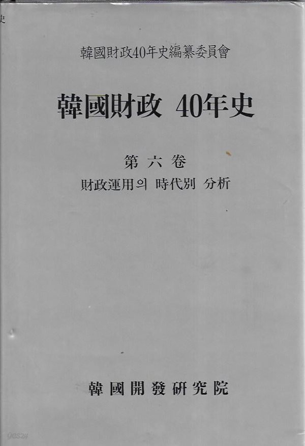 한국재정 40년사 제6권 : 재정운용의 시대별 분석 (양장)