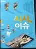 교과서 속 시사이슈