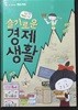 슬기로운 경제생활(초등 재테크 스쿨)