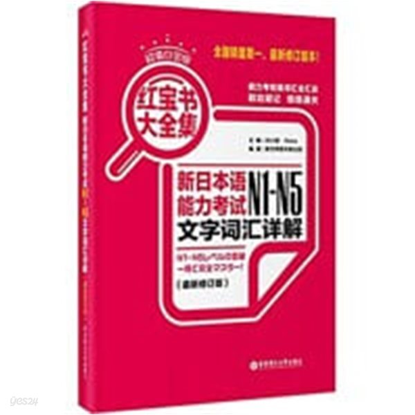 ?寶?大全集:新日本?能力考?N1-N5文字???解(超値白金版)(最新修?版)