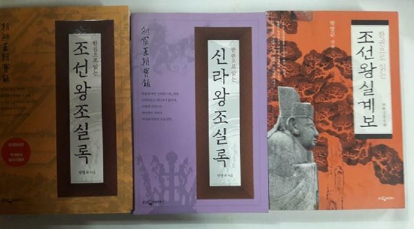 한권으로 읽는 : 조선왕실계보 + 조선왕조실록 + 신라왕조실록 /(세권/박영규/하단참조)