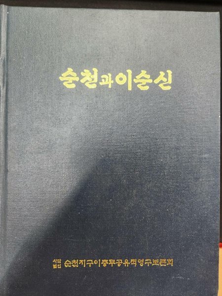 순천과 이순신 / 충무사지