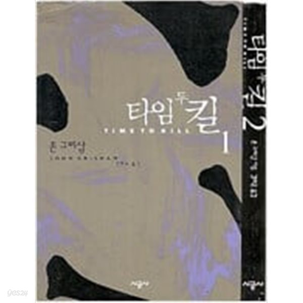 타임 투 킬 1-2 완결 ☆★ 존 그리샴