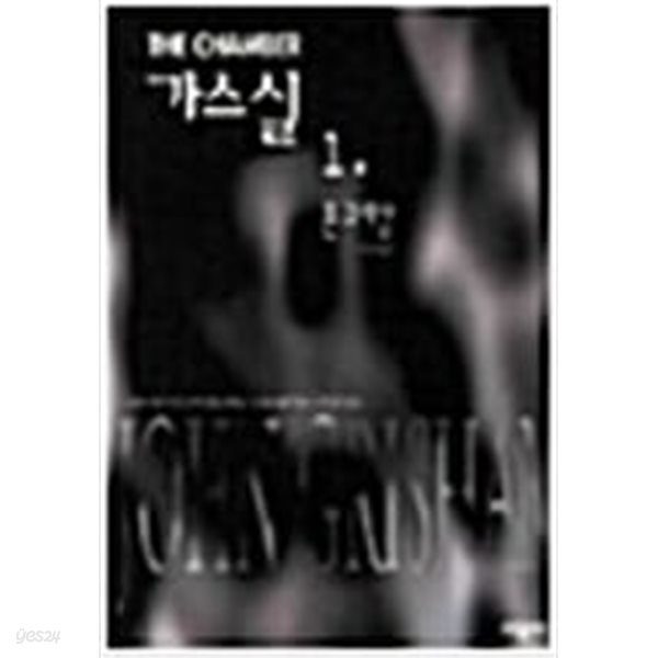 가스실 1-2 완결 ★☆ 존 그리샴