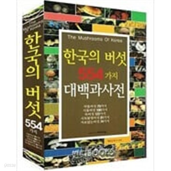 한국의 버섯 554가지 대백과 사전  