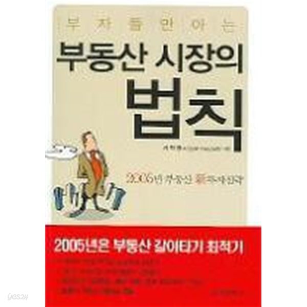 부자들만 아는 부동산 시장의 법칙