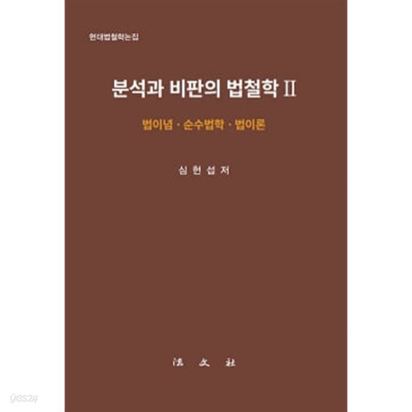 분석과 비판의 법철학 2 : 법이념.순수법학.법이론 - 현대법철학논집