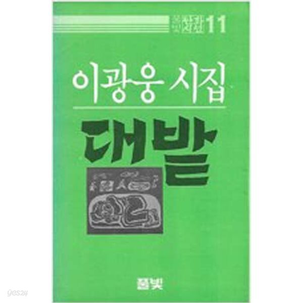 이광웅 시집 대밭 85년 초판/2월20일초판발행-책속에 판화 두장 이끼어있음