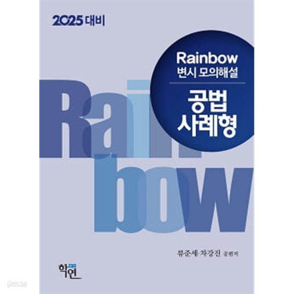 2025 Rainbow 변시 모의해설 공법 사례형