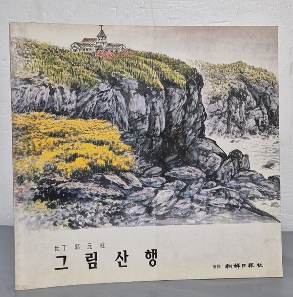 세정 곽원주 그림산행