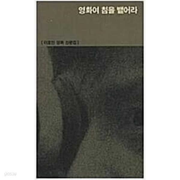 영화여 침을 뱉어라