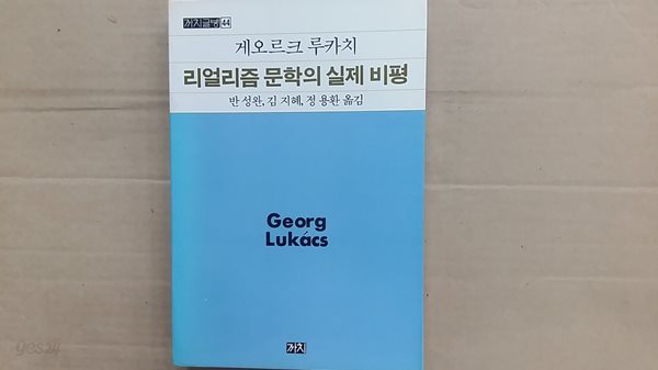 게오르크 루카치 리얼리즘 문학의 실제 비평