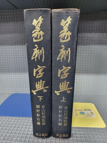 전각자전(篆刻字典) 상,하세트-서예조각,전서관련,일본판-부수,총획,음순,색인-190/263/100, 1853쪽,하드커버-절판된 귀한책-