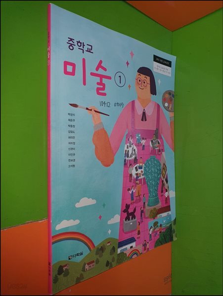 중학교 미술1 교과서 (2022년/박성식/다락원)