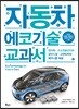 자동차 에코기술 교과서