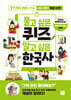 풀고 싶은 퀴즈 알고 싶은 한국사 : 77가지 퀴즈로 만나는 초등 교과 개념 사전