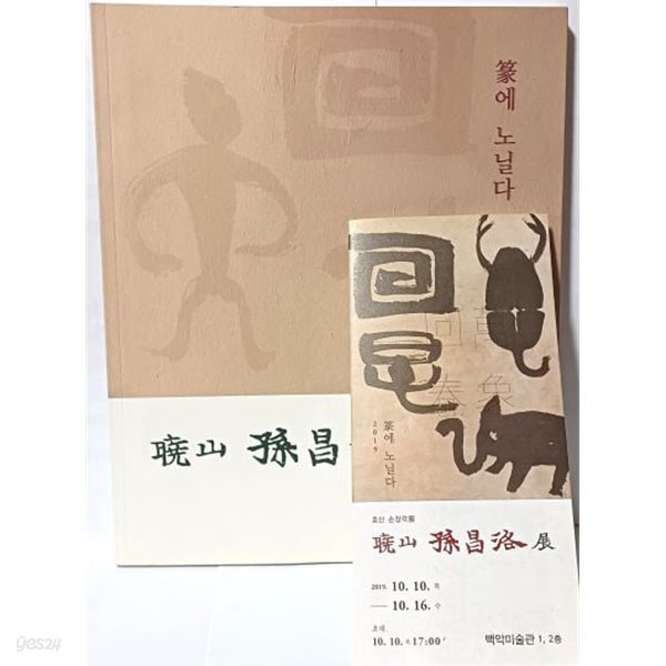 제6회 효산 손창락展 -篆에 노닐다 + 초청장 = 2가지. -서예 전서작품집-230/280, 98쪽(얇은책)-최상급-