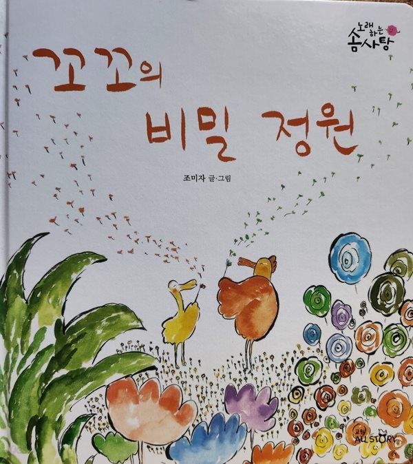 꼬꼬의 비밀 정원 