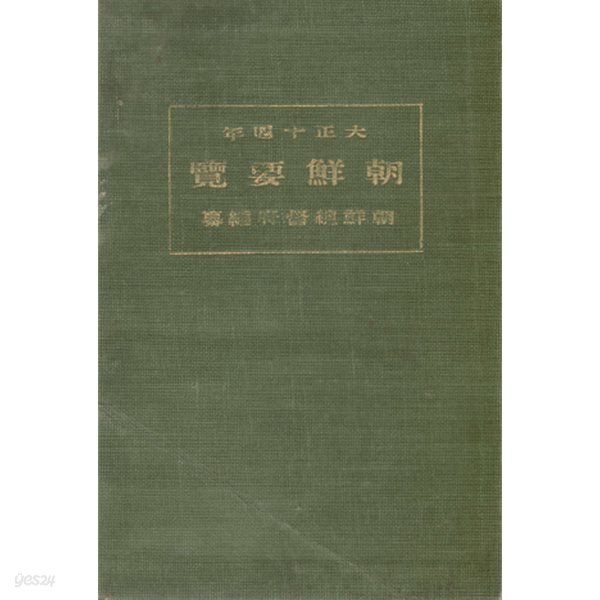 朝鮮要覽 ( 조선요람　)  1925년 교통 통신 지방행정 사회사업 교육 재정 경제 전매 농업 상업 공업 무역 임업 수산업 제사 종교 경찰 위생 사법 지형도 