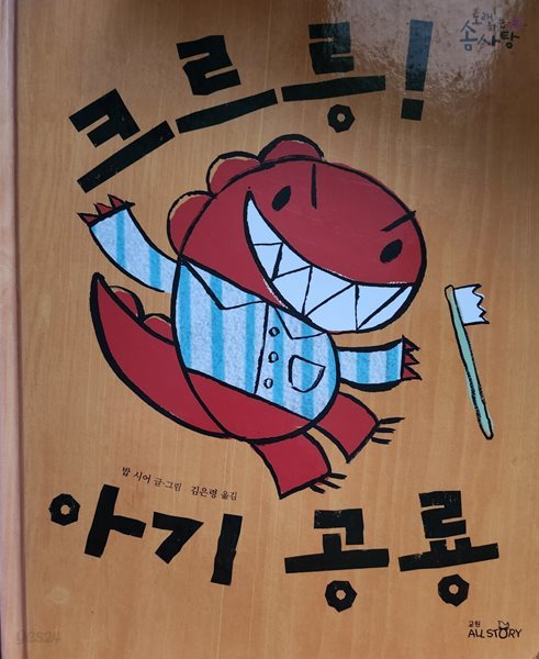 크르릉!  아기 공룡 