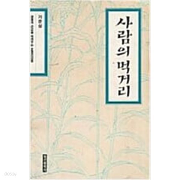 사람의 먹거리 [기준성 / 정신세계사 / 1991]