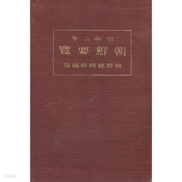 朝鮮要覽 ( 조선요람　)  1927년 조선전도 포함 교통 통신 지방행정 사회사업 교육 재정 경제 전매 농업 상업 공업 무역 임업 수산업 제사 종교 경찰 위생 사법 지형도 