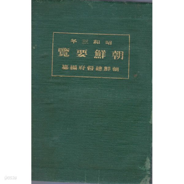 朝鮮要覽 ( 조선요람　)  1928년 교통 통신 지방행정 사회사업 교육 재정 경제 전매 농업 상업 공업 무역 임업 수산업 제사 종교 경찰 위생 사법 지형도 