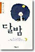 달밤