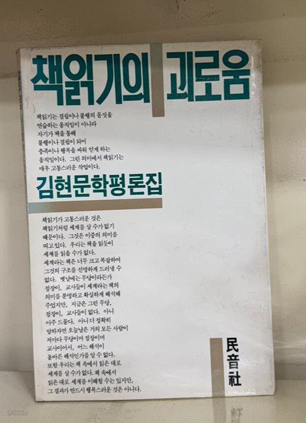 책읽기의 괴로움-김현문학평론집(초판)