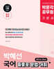 2025 박문각 공무원 박혜선 국어 기본서 출좋포 문법·어휘
