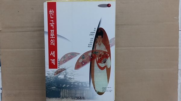 한국巫의 세계